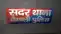 Bihar Crime  - बैंक कलेक्शन एजेंट से आठ लाख रुपए से भरे बैग छीनकर बाइक सवार बदमाश फरार, पुलिस जांच में जुटी