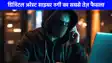 UP NEWS: पहली बार डिजिटल अरेस्ट साइबर ठगी पर सबसे तेज़ फैसला, CBI अधिकारी बनकर महिला डॉक्टर से 85 लाख की ठगी करने वाले को 7 साल की सजा