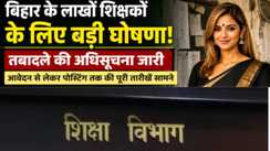 Bihar Teacher Transfer