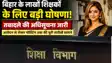 Bihar Teacher Transfer