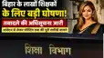 Bihar Teacher Transfer