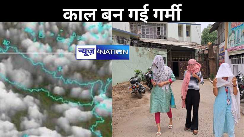 बिहार में काल बन गई गर्मी, मौसम विभाग ने 17 जिलों के लिए जार