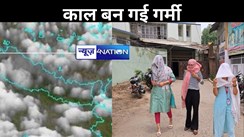 बिहार में काल बन गई गर्मी, मौसम विभाग ने 17 जिलों के लिए जारी किया अलर्ट, भीषण गर्मी से 13 लोगों की मौत