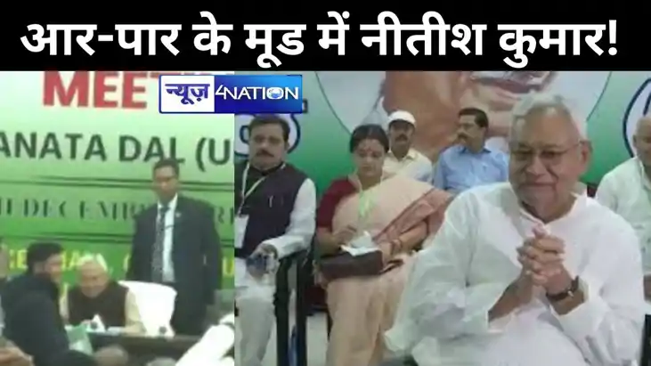 आर-पार के मूड में नीतीश कुमार! दिल्ली में बुलाई जदयू राष्ट् आर-पार के मूड में नीतीश कुमार! दिल्ली में बुलाई जदयू राष्ट्