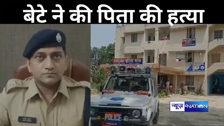 दरभंगा में कलयुगी बेटे ने संपत्ति के लिए पिता को उतारा मौत क