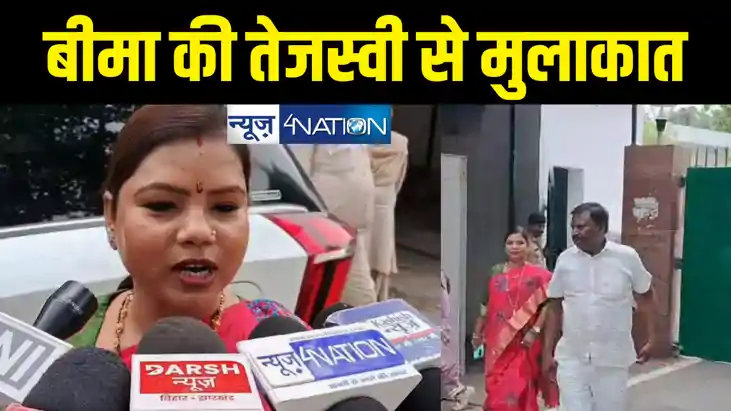 रुपौली विधानसभा उपचुनाव : बीमा भारती ने तेजस्वी यादव से की म रुपौली विधानसभा उपचुनाव : बीमा भारती ने तेजस्वी यादव से की म
