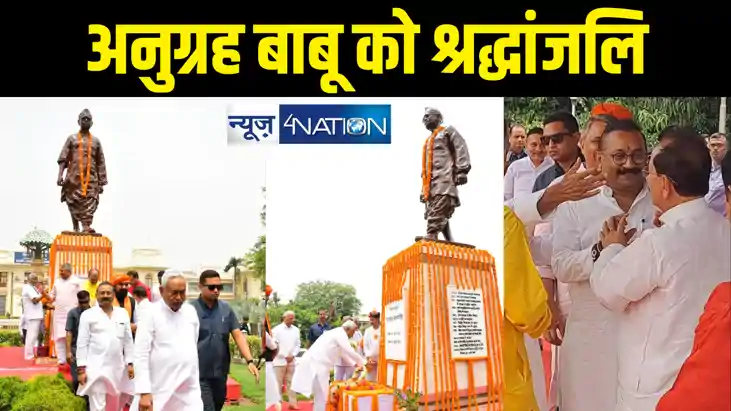 बिहार विभूति डॉ० अनुग्रह नारायण सिंह की जयंती पर हुआ राजकीय बिहार विभूति डॉ० अनुग्रह नारायण सिंह की जयंती पर हुआ राजकीय