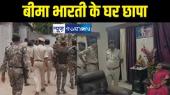 BREAKING : पूर्व विधायक बीमा भारती के आवास पर पुलिस का छापा, पूर्णिया में व्यवसायी हत्याकांड में बेटे का आया नाम 