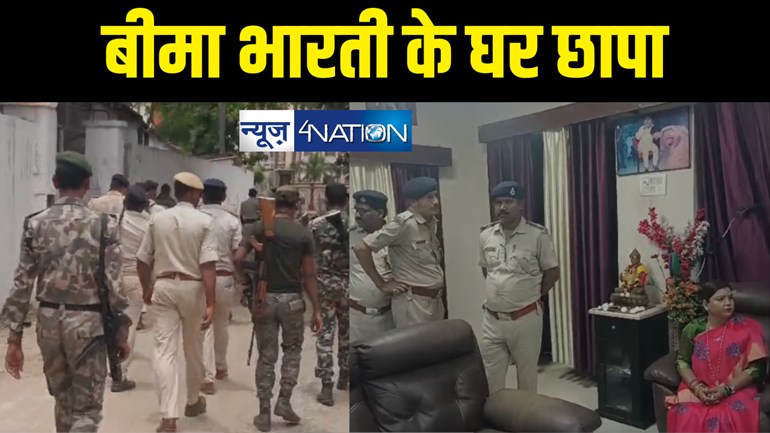 BREAKING : पूर्व विधायक बीमा भारती के आवास पर पुलिस का छापा, पूर्णिया में व्यवसायी हत्याकांड में बेटे का आया नाम 