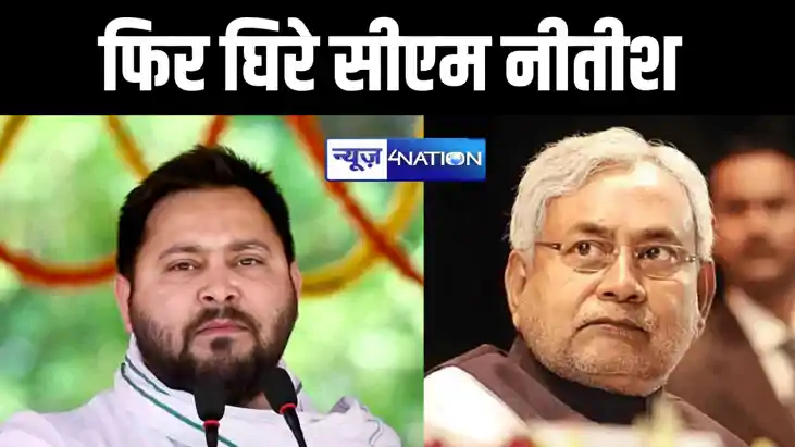 नौकरी देने को लेकर फिर से घिर गए सीएम नीतीश, तेजस्वी यादव ने नौकरी देने को लेकर फिर से घिर गए सीएम नीतीश, तेजस्वी यादव ने