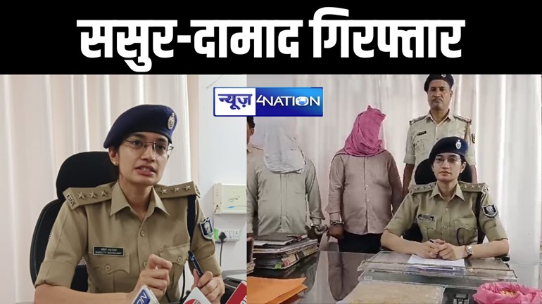 पूरा परिवार मिलकर ठगी की घटना को देते थे अंजाम, पटना पुलिस ने ससुर और दामाद को किया गिरफ्तार, रडार पर बेटी और पत्नी