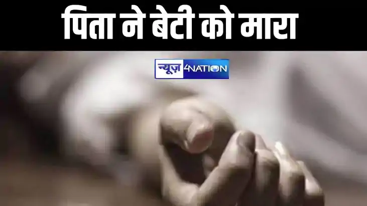 बिहार से दिल्ली बुलाकर पिता ने बेटी को उतारा मौत के घाट, अपन