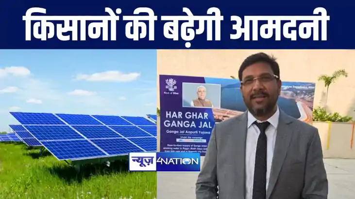 सोलर प्लांट लगाकर बिहार के किसान बढ़ाएंगे अपनी आमदनी, केंद्र सोलर प्लांट लगाकर बिहार के किसान बढ़ाएंगे अपनी आमदनी, केंद्र