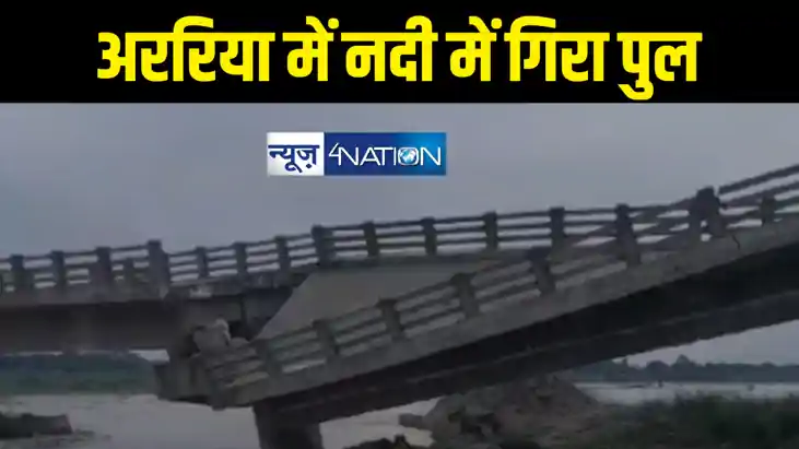 बिहार में फिर गिरा पुल, अररिया में करोड़ों की लागत से बना ब्र बिहार में फिर गिरा पुल, अररिया में करोड़ों की लागत से बना ब्र