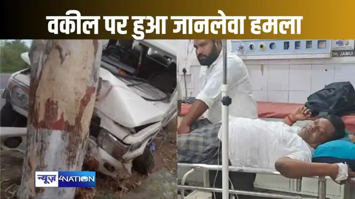अब जमुई में वकील पर हुआ हमला, भतीजी का मुंडन कराकर लौटने के 