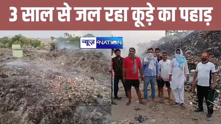 जहानाबाद में पिछले 3 साल से लगातार जल रहा कूड़े का पहाड़, ला