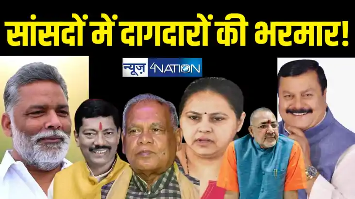 बिहार के सांसदों में आपराधिक इतिहास रखने वालों की भरमार, पां बिहार के सांसदों में आपराधिक इतिहास रखने वालों की भरमार, पां