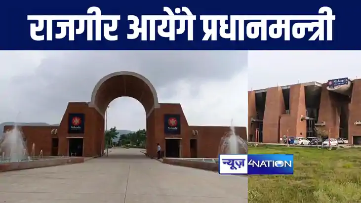 कल नालंदा यूनिवर्सिटी के नवनिर्मित भवन का उद्घाटन करेंगे प्र कल नालंदा यूनिवर्सिटी के नवनिर्मित भवन का उद्घाटन करेंगे प्र