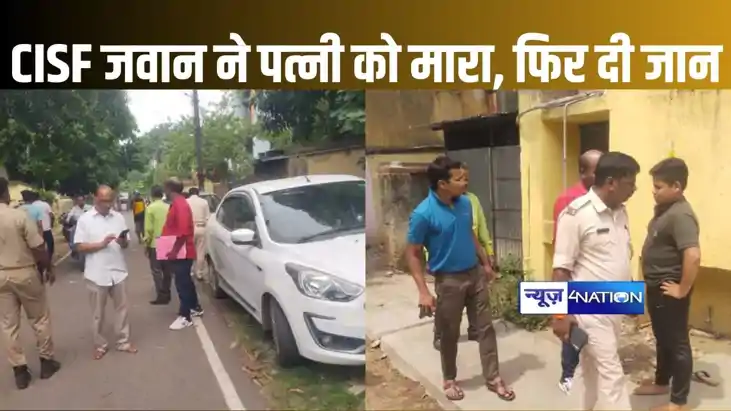CISF जवान ने पत्नी की गला दबाकर की हत्या, फिर कर ली खुदकुशी,
