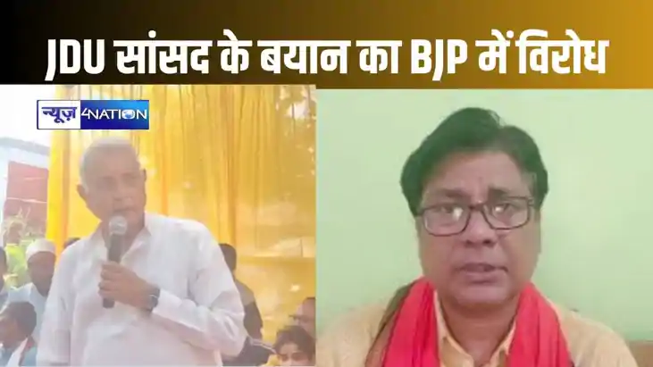 जदयू सांसद के बयान के विरोध में उतरी भाजपा, यादवों और मुसलम जदयू सांसद के बयान के विरोध में उतरी भाजपा, यादवों और मुसलम