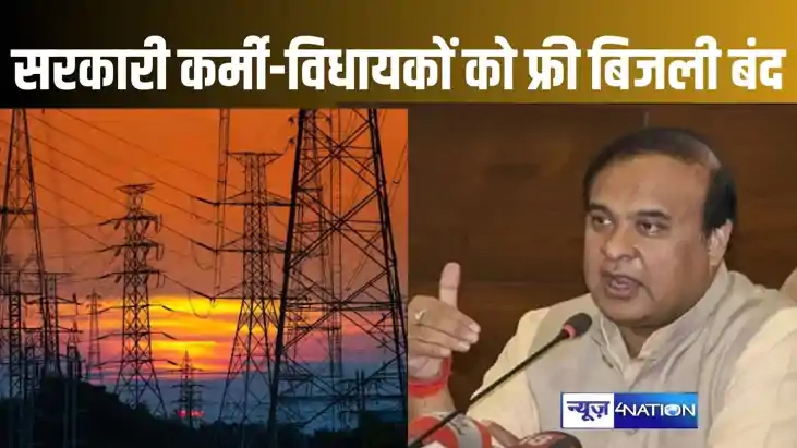 असम में सरकारी कर्मियों और वीआईपी लोगों को मुफ्त बिजली की पर