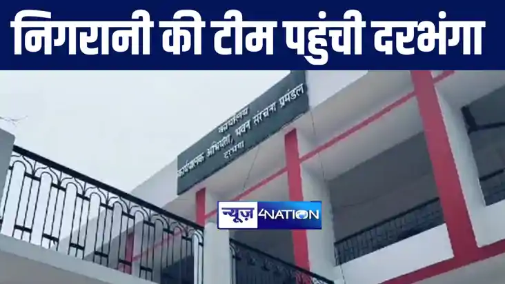 टेंडर में गड़बड़ी को लेकर निगरानी विभाग की टीम पहुंची दरभंगा