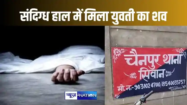सिवान में संदिग्ध स्थिति में मिला युवती का शव, एक दिन पहले न
