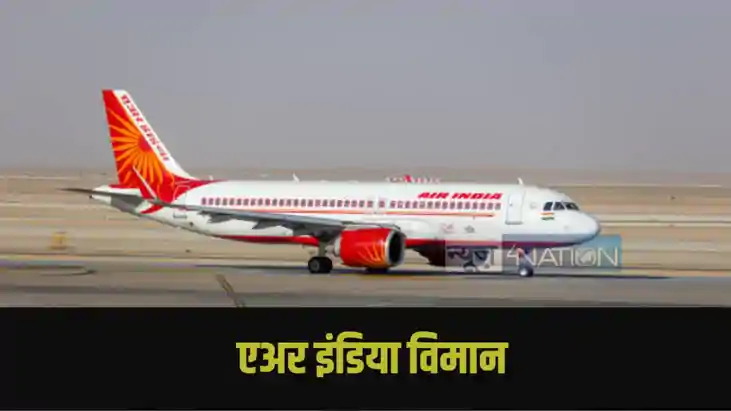Air Iएअर इंडिया विमानndia Plane: Air Iएअर इंडिया विमानndia Plane: