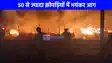 Kanpur Fire: कानपुर में 50 से ज्यादा झोपड़ियों में लगी भीषण आग, धमाकों से दहल उठा पूरा इलाका