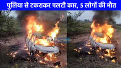 Bulandshahr Accident: बुलंदशहर में शादी से लौट रहा परिवार कार में जिंदा जल गया, 5 लोगों की दर्दनाक मौत से दहल उठे लोग