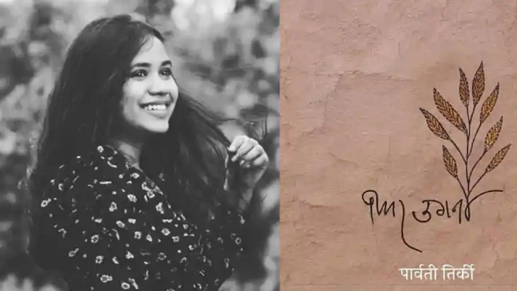 झारखंड की बिटिया डॉ पार्वती तिर्की को ‘फिर उगना’ के लिए साहि झारखंड की बिटिया डॉ पार्वती तिर्की को ‘फिर उगना’ के लिए साहि