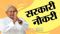 सरकारी नौकरी 