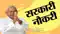 सरकारी नौकरी 