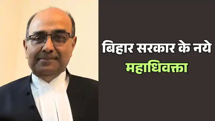 Bihar News : वरीय अधिवक्ता एस डी संजय बने बिहार के नए महाधिव