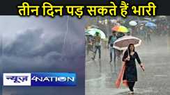 गरज के साथ  बिहार में  होगी झमाझम बारिश, इन जिलों में अगले तीन दिन पड़ सकते हैं भारी, मौसम विभाग ने दे दी चेतावनी