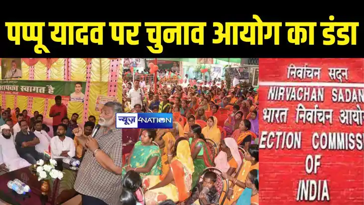 जाप सुप्रीमो पप्पू यादव पर केस दर्ज,  चुनावी पोस्टर लगाकर जन