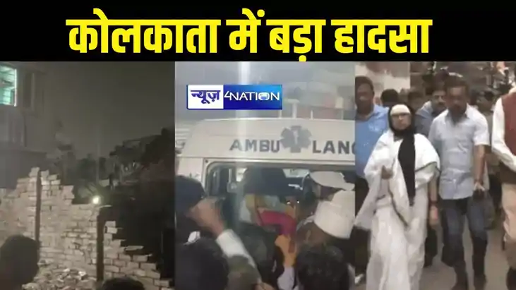 कोलकाता में 5 मंजिला निर्माणाधीन इमारत गिरी, 2 लोगों की हुई कोलकाता में 5 मंजिला निर्माणाधीन इमारत गिरी, 2 लोगों की हुई
