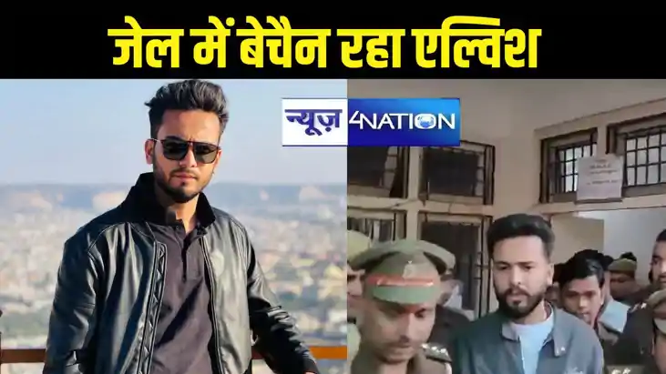 एल्विश यादव को हो सकती है 20 साल की जेल, कारागार में बेचैनी एल्विश यादव को हो सकती है 20 साल की जेल, कारागार में बेचैनी