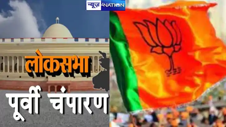 पूर्वी चंपारण लोकसभा सीट : सबसे अधिक राजपूतों को मिला मौका, 