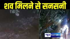 शव मिलने से सनसनी, मुंगेर में नदी से संदिग्ध हालत में युवक की लाश बरामद, हत्या की आशंका