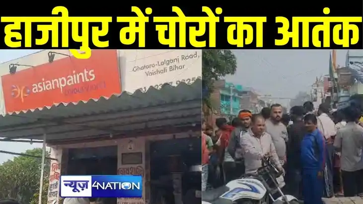 हाजीपुर में चोरों का आतंक, हार्डवेयर के दुकान पर बोला धावा,द हाजीपुर में चोरों का आतंक, हार्डवेयर के दुकान पर बोला धावा,द