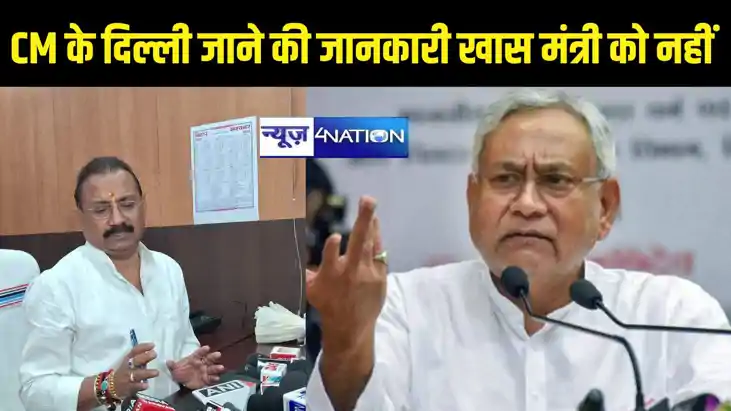 CM नीतीश दिल्ली जा रहे...उनके खास मंत्री को नहीं है जानकारी, CM नीतीश दिल्ली जा रहे...उनके खास मंत्री को नहीं है जानकारी,