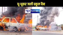 भागलपुर में चलती स्कूल वैन में अचानक लगी आग, ड्राइवर ने ऐसे बचाई अपनी जान, मौके पर मची भगदड़