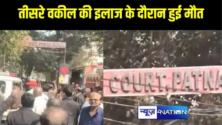 पटना सिविल कोर्ट में ट्रांसफार्मर ब्लास्ट मामला, तीसरे वकील 
