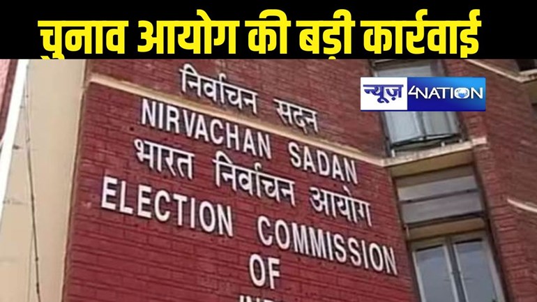  BREAKING: चुनाव आयोग की बड़ी कार्रवाई, बिहार सहित इन राज्यों के गृह सचिव को हटाया