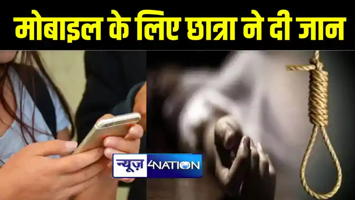 बेगूसराय में भाई के मोबाइल छीनने से नाराज बहन ने फांसी लगाकर बेगूसराय में भाई के मोबाइल छीनने से नाराज बहन ने फांसी लगाकर