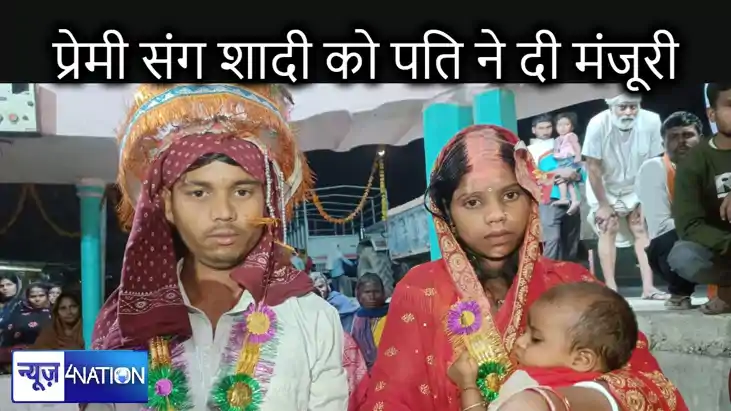 एक बच्चे की मां ने प्रेमी संग रचाई शादी, पति ने दिखाया बड़ा एक बच्चे की मां ने प्रेमी संग रचाई शादी, पति ने दिखाया बड़ा