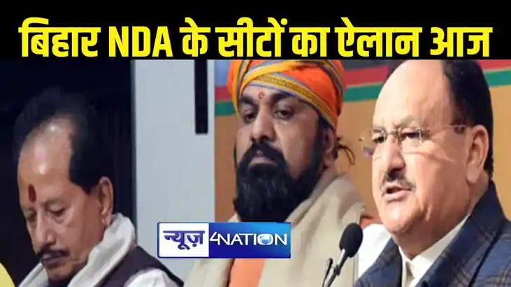 BREAKING: बिहार एनडीए का सीट शेयरिंग का फॉर्मूला हुआ तय, थोड