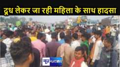दूध बेचने जा रही महिला को तेज रफ्तार पिकअप ने रौंदा, मौके पर हुई मौत, पूरे परिवार की संभाल रही थी जिम्मेदारी