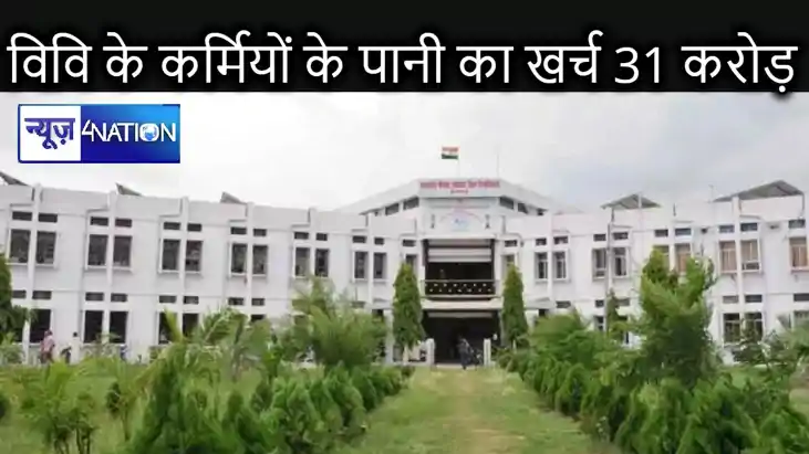 बिहार के इस यूनिवर्सिटी के कर्मियों और शिक्षकों के पानी पर ए